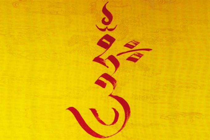 The character drüm by Mipham Namgyal Rinpoche.