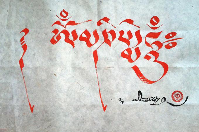 The Six-Syllable Mantra, <em>Om mani padme hum</em>, by special guest Mipham Namgyal Rinpoche.